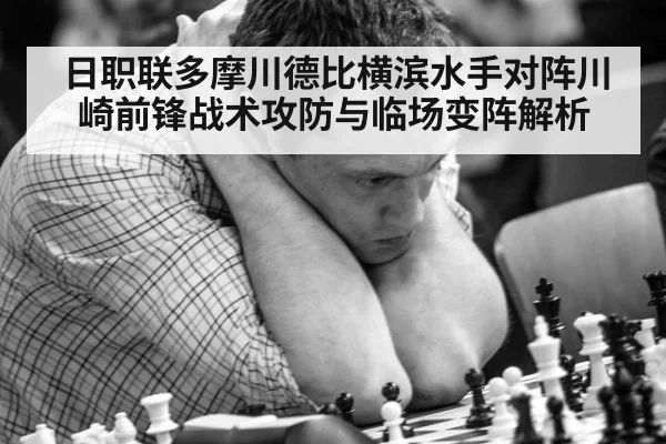 日职联多摩川德比横滨水手对阵川崎前锋战术攻防与临场变阵解析