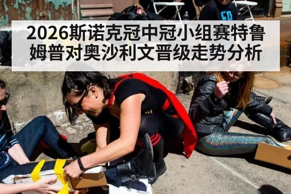 2026斯诺克冠中冠小组赛特鲁姆普对奥沙利文晋级走势分析