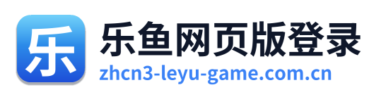 乐鱼网页版登录